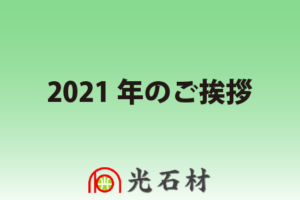 2021年のご挨拶 光石材