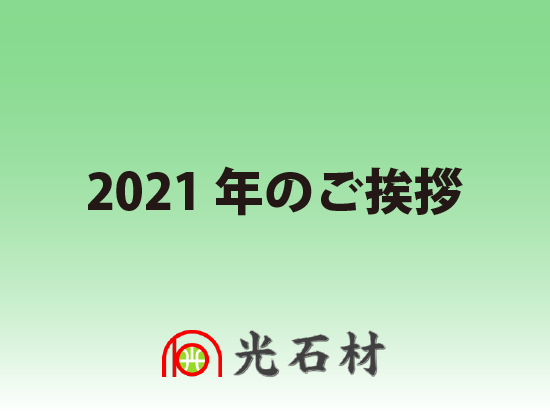 2021年のご挨拶 光石材