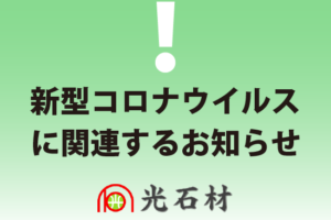 新型コロナウイルスに関連するお知らせ