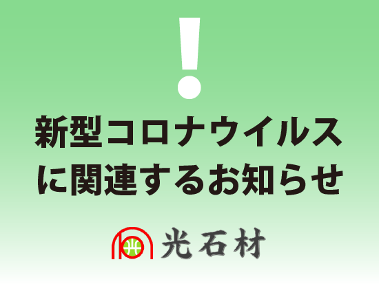 新型コロナウイルスに関連するお知らせ