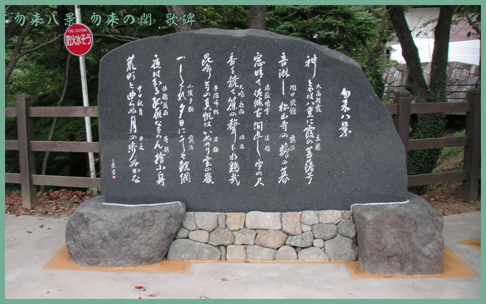 勿来八景 勿来の関 歌碑