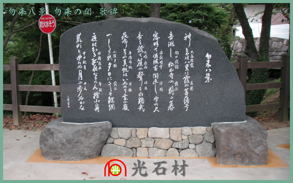 勿来八景 勿来の関 歌碑