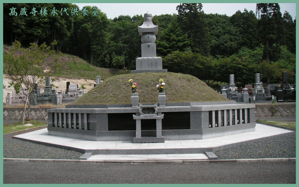 髙蔵寺様 永代供養墓